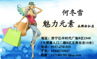 何冬雪;（大屏幕入口二楼B区五街东走10米）;电话：0537-*****10;手机：155*****027;电邮：117***1***@qq.c...