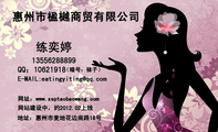 惠州市楹樾商贸有限公司;135*****899;网址:www.xsptaobaowang.com;网站建设中,约2012.02上线;QQ:***21...
