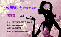 地址:天乙520地下街六街08号;手机:189*****303;QQ群:204***554;电邮:617740***@qq.com;衣香韩阁;店主...