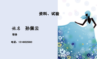 资料、试验;职务;电话:151*****993;孙佩云;孙佩云