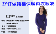 ZY订做纯棉保暖内衣秋衣;菔娤設計;哋址:陝迺偗漢ф铈鎮巴縣苠註街54呺;聯想電脳斜対靣;手機:150*****28...