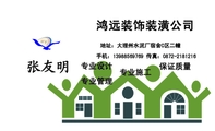 鸿远装饰装潢公司;地址：大理州水泥厂宿舍C区二幢;手机：139*****769 传真：0872-*****16;专业设计;专业管...