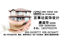 百事达装饰设计;业务经理;手机:182*****278;www.scbsd.com;QQ:***202***9;地址:资阳市四三一总厂公交站...