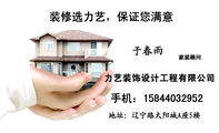 力艺装饰设计工程有限公司;家装顾问;地址：辽宁路太阳城A座5楼;手机：158*****952;装修选力艺，保证您满意...
