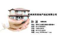 苏州尚轩房地产经纪有限公司;销售经理;地址:苏州工业园区贵都大厦2楼A4;电话:0512-*****887;手机:158**...