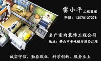 名广室内装饰工程公司;工程监理;手机:130*****278;地址:佛山市黄岐镇沙溪沿江路;诚实守信,勤奋敬业,科学...