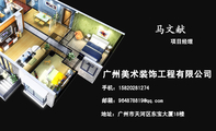 广州美术装饰工程有限公司;项目经理;地址:广州市天河区东宝大厦18楼;手机:158*****274;邮箱:964878***@q...