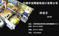 无锡市宝辉装饰设计有限公司;设计师;地址:无锡市新区梅村锡义路梅满嘉园79-25;电话:0510-*****689;手机:...