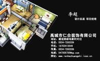 禹城市仁合装饰有限公司;设计总监 项目经理;地址:建设路邮电新村对过;电话:0534-*****39;手机:187*****5...