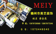 赣州市美艺装饰;手 机:139*****080 159*****248;Q Q: 107***9340 ;MEIY;赣州市美艺装饰;MEIY