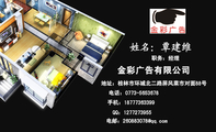 金彩广告有限公司;职务:经理;地址:桂林市环城北二路屏风菜市对面88号;电话:0773-*****78;手机:187*****...