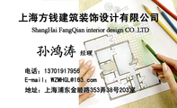 上海方钱建筑装饰设计有限公司;经理;地址:上海浦东金睦路353弄38号203室;电话:137*****956;E-mail:WZ...