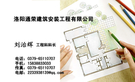 洛阳通荣建筑安装工程有限公司;工程科科长;电话:0379-*****707;手机:158*****033;传真:0379-*****707;电...