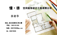 空间装饰设计工程有限公司 ;地址: ;手机:138*****260;电邮:409576***@qq.com;QQ:***576566;懂·德;连...