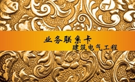 业务联系卡;建筑电气工程;业务联系卡;职务;QQ:***495539;手机:151*****097;LOGO;:孙晓庆;:电气工...