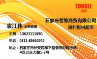 石家庄哲维商贸有限公司;业务经理;地址:石家庄市长安区和平路装饰材料市场;电话:0311-*****242;手机:136...