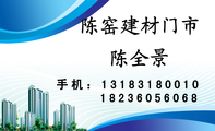 陈窑建材门市;手机：131*****010;182*****068;经营范围;各种清丰瓦 淄博瓦 琉璃瓦 背瓦;水泥、白灰、白灰粉...