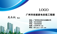 广州市技能家电安装工程部;电工;地址:广州市白云区沙太南路88号;电话:188*****299;手机:134*****396;电邮...