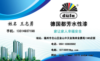 德国都芳水性漆;地址：福州市仓山区金山中天金海岸金爵苑13#5店面;电话：0591-*****992;手机：133*****198;...