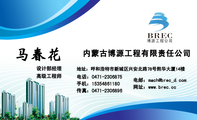 内蒙古博源工程有限责任公司;设计部经理;地址：呼和浩特市新城区兴安北路78号熙华大厦14楼;电话：0471-****...