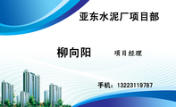 亚东水泥厂项目部;手机:132*****787 ;项目经理;亚东水泥厂项目部
