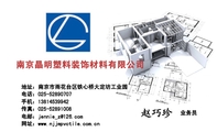 南京晶明塑料装饰材料有限公司;业务员;地址:南京市雨花台区铁心桥大定坊工业园;电话:025-*****707;手机:...