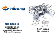 海邦集成吊顶;销售总监;浙江海邦建材有限公司;华东地区物流中心;手机:139*****917;全国招商热线:400-0404...