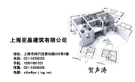 上海亚晶建筑有限公司;地址:上海市闵行区青杉路329号3楼;电话:021-*****252;手机:153*****523;传真:021...