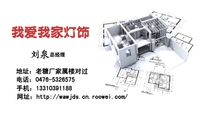 我爱我家灯饰;总经理;地址:老糖厂家属楼对过;电话:0476-*****75;手机:133*****188;网址:http://wawjds....