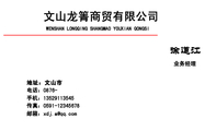 业务经理;地址:文山市;电话:0876-;手机:135*****545;传真:0591-*****678;邮箱:xdj.a@qq.com;文山龙箐商...