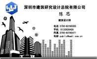 深圳市建筑研究设计总院有限公司;建筑设计师;电话 0755-*****355 ;手机 151*****429;传真 0755-*****471;电...