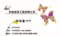 和家装饰工程有限公司;设计师;地址：九江长虹大道178号东方俊园1906室;0792-*****92;手机：134*****521;QQ...