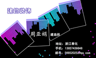 建造师;地址:浙江奉化;手机:138*****848;邮电:568520***@qq.com;建筑装饰;明天的希望,让我们忘了今天的痛...