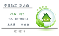 专业油工 刮大白;讲诚信;手机：130*****010;重质量;诚信装修一条龙服务;高质刮大白;服务项目;涂刷内外墙涂料...