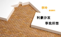 享我所想;家装顾问;利豪沙发;地址:红星美凯龙二楼8072展厅 ;传真:0580-*****82;手机:138*****226