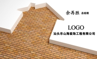 汕头市山海装饰工程有限公司;总经理;LOGO ;电话:0754-*****998;地址:汕头市龙湖区环碧庄江山花园1座3...