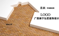 广西南宁弘匠装饰设计有限公司;市场部经理;添加文字 ;LOGO ;电话:0771-*****92;地址:南宁市长湖路18号...