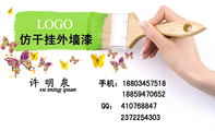 仿干挂外墙漆;LOGO ;xu ming quan;手机:188*****518;188*****652;QQ: 410***847;237***4303;承接项...