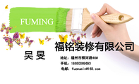 福铭装修有限公司;地址:福州市柳河路46#;手机:186*****693;电邮:fuzwu***@163.com;FUMING;以诚交友...