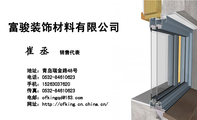 富骏装饰材料有限公司;销售代表;地址:青岛瑞金路48号;电话:0532-*****623;手机:152*****620;传真:0532-...
