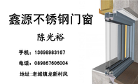 鑫源不锈钢门窗;地址:老城镇龙新村风 ;电话:0898*****004;手机:136*****167;铝合金门窗;楼梯扶手;不锈钢门...