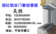 国红铝合门窗经营部;地址：平安河堰口;电话：081*****208;手机：152*****599 ;电邮：152*****599@163.com;Q...