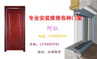 地址:仙游枫亭;电话:137***7978;手机:137*****782;阿仙;专业安装维修各种门窗;专业安装维修;各种门窗;vs
