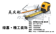 绿嘉·精工装饰;地址:郑州新区白沙镇-新世界;电话:0371-*****870;手机:186*****319;扣扣:153***4869;电...