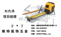 帆特装饰五金;项目经理;地址：成都市府河市场五交易C-16;电话：028-*****967;手机：138*****342;电邮：346...