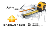 家兴装饰工程有限公司;总经理;手机:137*****811;电邮:265***9***@qq.com;家兴装饰工程有限公司