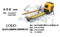 汕头市山海装饰工程有限公司;总经理;地址:汕头市龙湖区环碧庄江山花园1座301房;电话:0754-*****998;手机:...