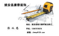 姚安县康泰装饰;地址:姚安县栋川镇环城北路口;邮箱:zh***@139.com;手机:139*****678;室内外装修工程、室...