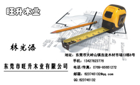 东莞市旺升木业有限公司;地址:东莞市大岭山镇吉龙木材市场13栋8号;电话/传真:0769-*****272;手机:134***...