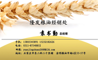 总经理;地址：石家庄市东二环二十里铺;金明粮油市场A区55-57号;手机：138*****891  152*****626;电话：031...